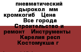 пневматический дырокол(5мм) кромкогиб › Цена ­ 4 000 - Все города Строительство и ремонт » Инструменты   . Карелия респ.,Костомукша г.